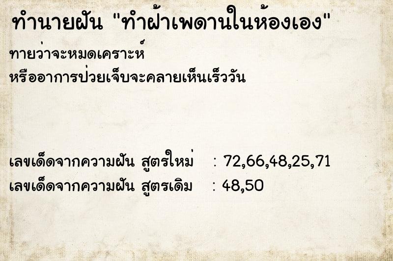 ทำนายฝันทำฝ้าเพดานในห้องเอง ทำนายฝันทำนายฝันทำฝ้าเพดานในห้องเอง