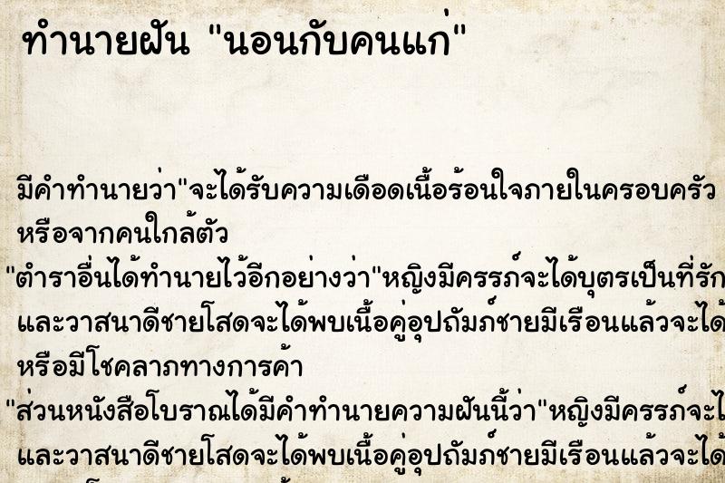 ทำนายฝัน นอนกับคนแก่ ทำนายฝัน นอนกับคนแก่
