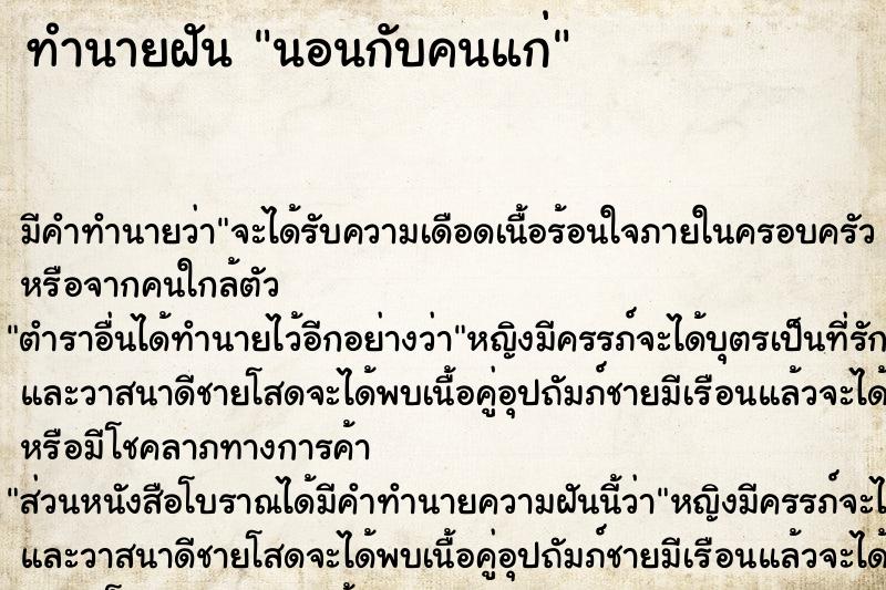 ทำนายฝัน นอนกับคนแก่ ตำราโบราณ แม่นที่สุดในโลก