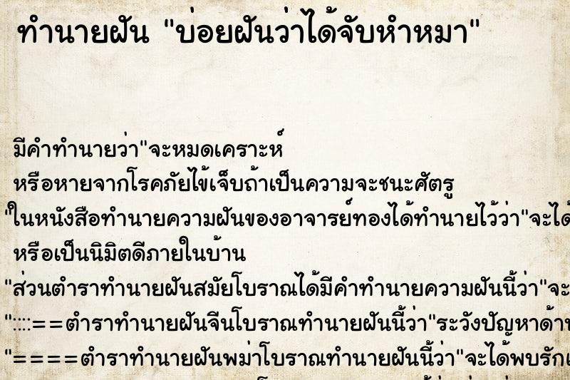 ทำนายฝันบ่อยฝันว่่าได้จับหำหมา ทำนายฝันทำนายฝันบ่อยฝันว่่าได้จับหำหมา