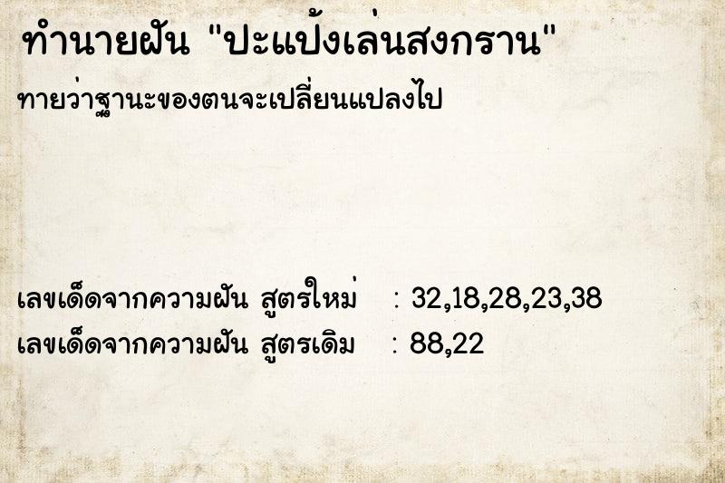 ทำนายฝัน ปะแป้งเล่นสงกราน ทำนายฝัน ปะแป้งเล่นสงกราน