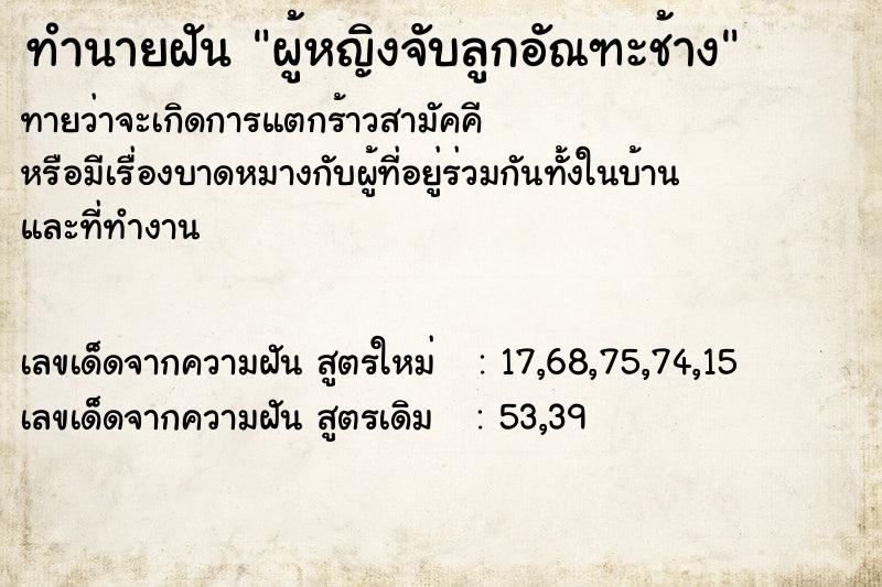 ทำนายฝันทำนายฝันผู้หญิงจับลูกอัณฑะช้าง
