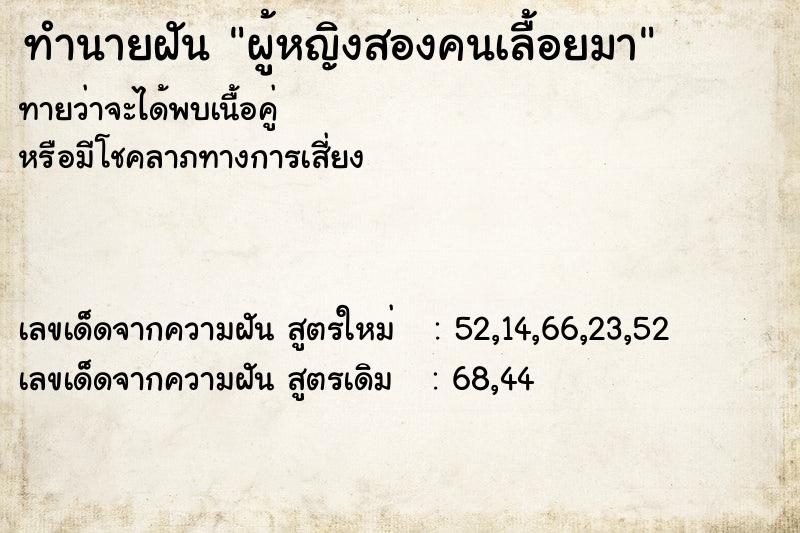 ทำนายฝันทำนายฝันผู้หญิงสองคนเลื้อยมา