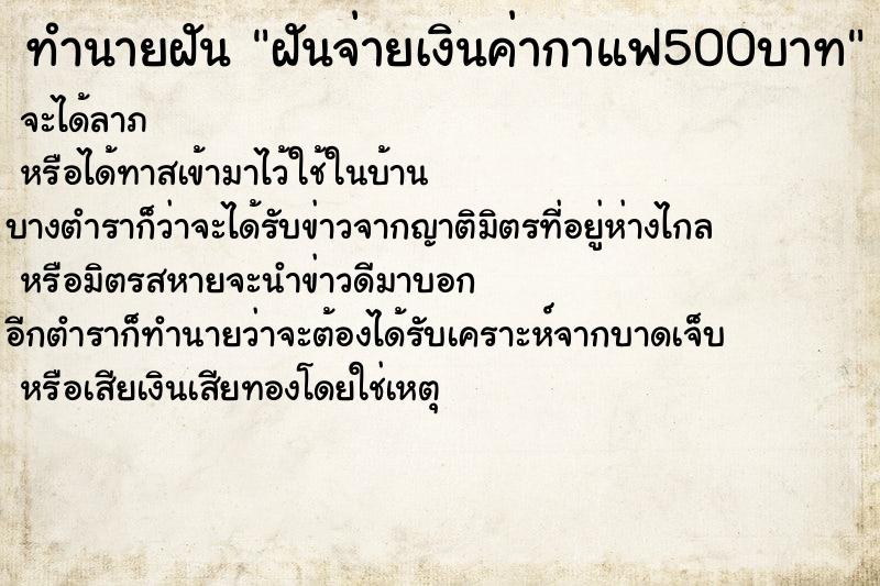 ทำนายฝันทำนายฝันฝันจ่ายเงินค่ากาแฟ500บาท