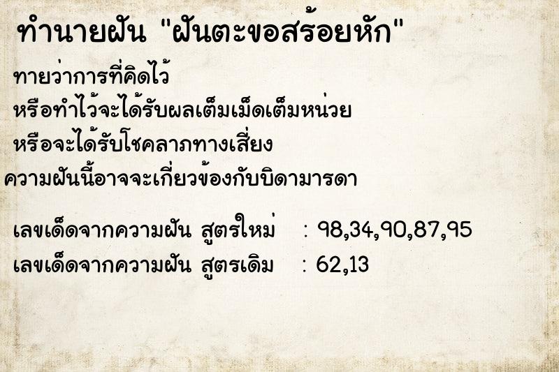ทำนายฝันฝันตะขอสร้อยหัก ทำนายฝันทำนายฝันฝันตะขอสร้อยหัก