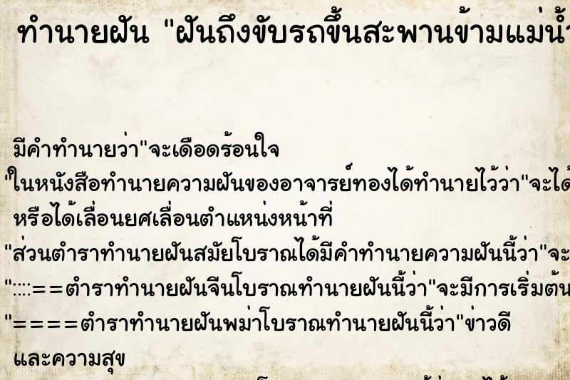 ทำนายฝันฝันถึงขับรถขึ้นสะพานข้ามแม่น้ำ ทำนายฝันทำนายฝันฝันถึงขับรถขึ้นสะพานข้ามแม่น้ำ