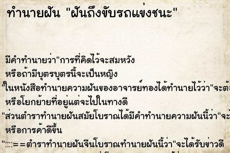 ทำนายฝันทำนายฝันฝันถึงขับรถแข่งชนะ
