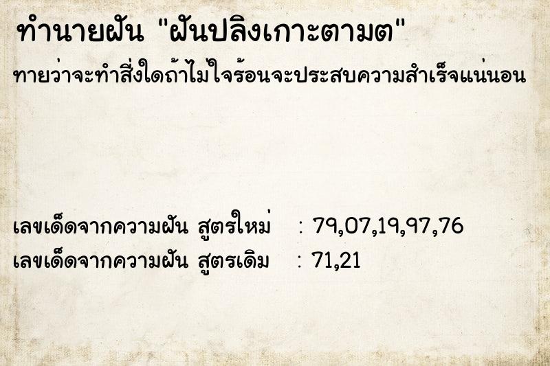 ทำนายฝันทำนายฝันฝันปลิงเกาะตามต