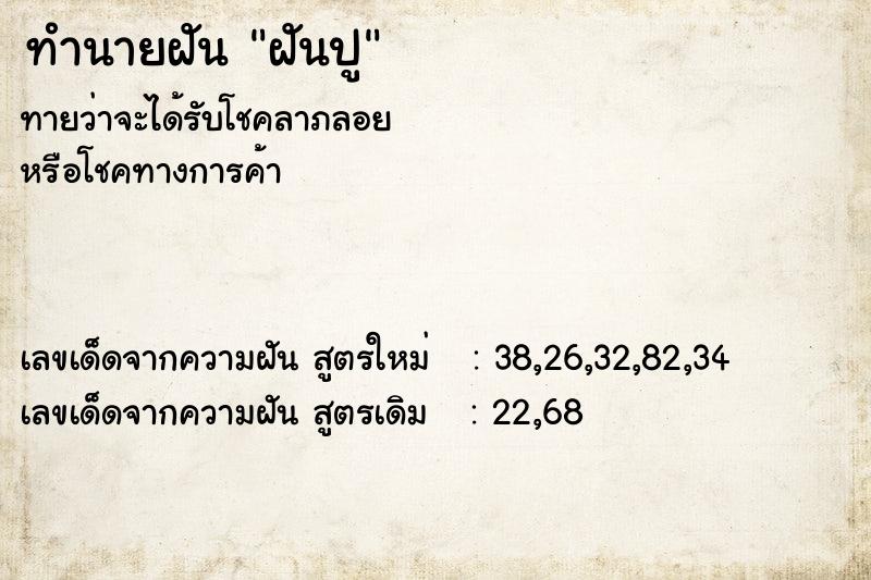 ทำนายฝันทำนายฝันฝันปู