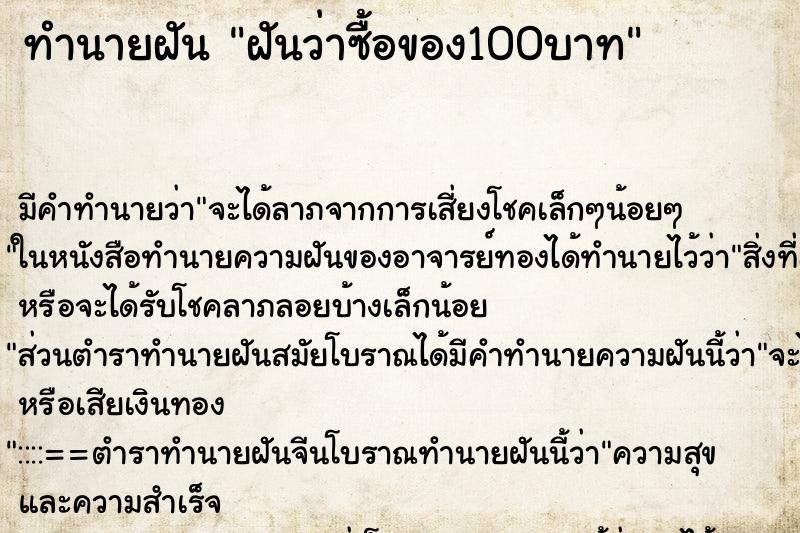 ทำนายฝันฝันว่าซื้อของ100บาท ทำนายฝันทำนายฝันฝันว่าซื้อของ100บาท