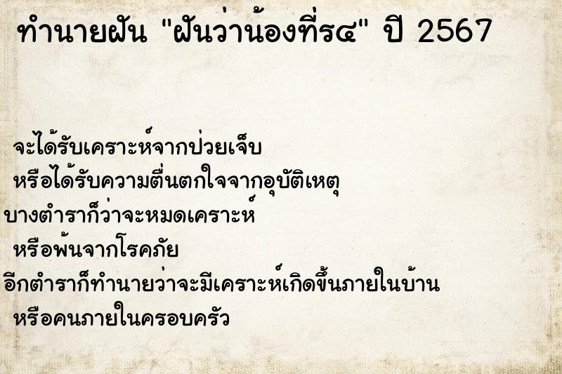 ทำนายฝันฝันว่าน้องที่ร๔ ทำนายฝันทำนายฝันฝันว่าน้องที่ร๔