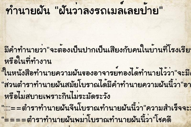 ทำนายฝัน ฝันว่าลงรถเมล์เลยป้าย ทำนายฝัน ฝันว่าลงรถเมล์เลยป้าย