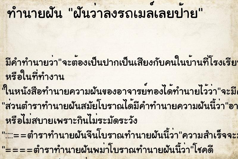 ทำนายฝัน ฝันว่าลงรถเมล์เลยป้าย ตำราโบราณ แม่นที่สุดในโลก