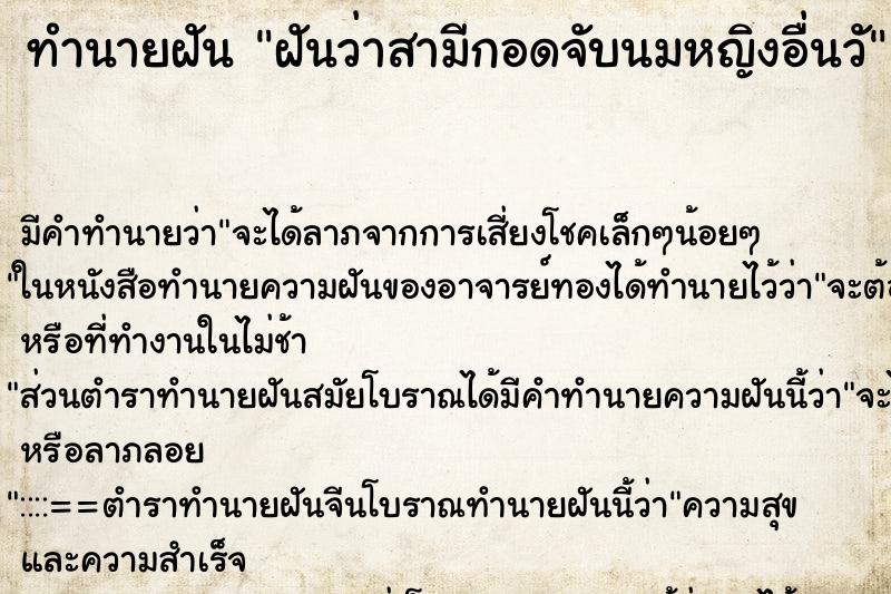 ทำนายฝัน ฝันว่าสามีกอดจับนมหญิงอื่นวั ทำนายฝัน ฝันว่าสามีกอดจับนมหญิงอื่นวั