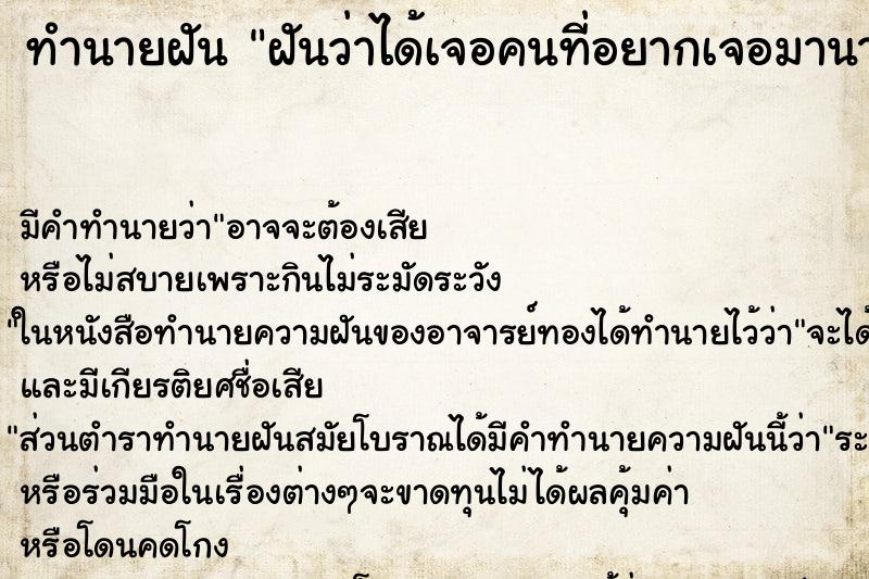 ทำนายฝัน ฝันว่าได้เจอคนที่อยากเจอมานาน ทำนายฝัน ฝันว่าได้เจอคนที่อยากเจอมานาน