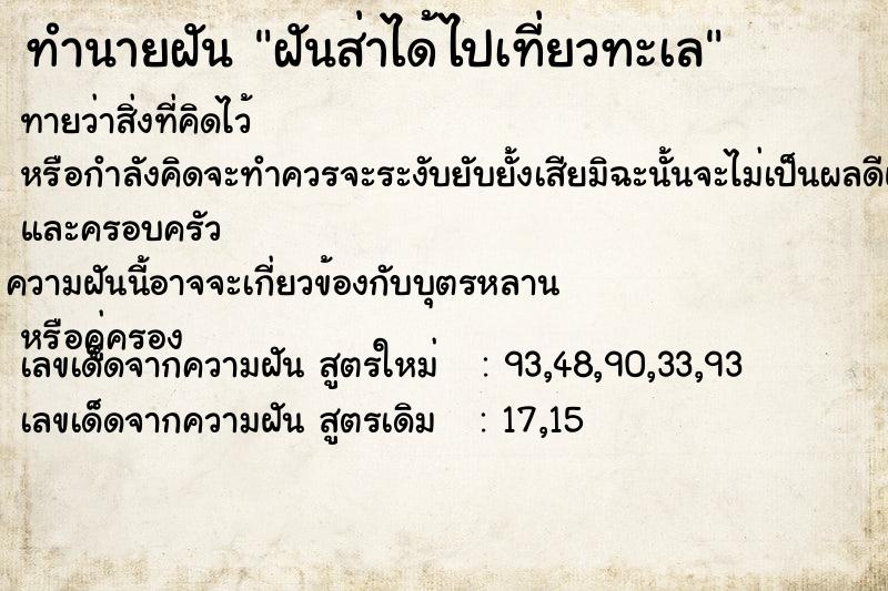 ทำนายฝันทำนายฝันฝันส่าได้ไปเที่ยวทะเล