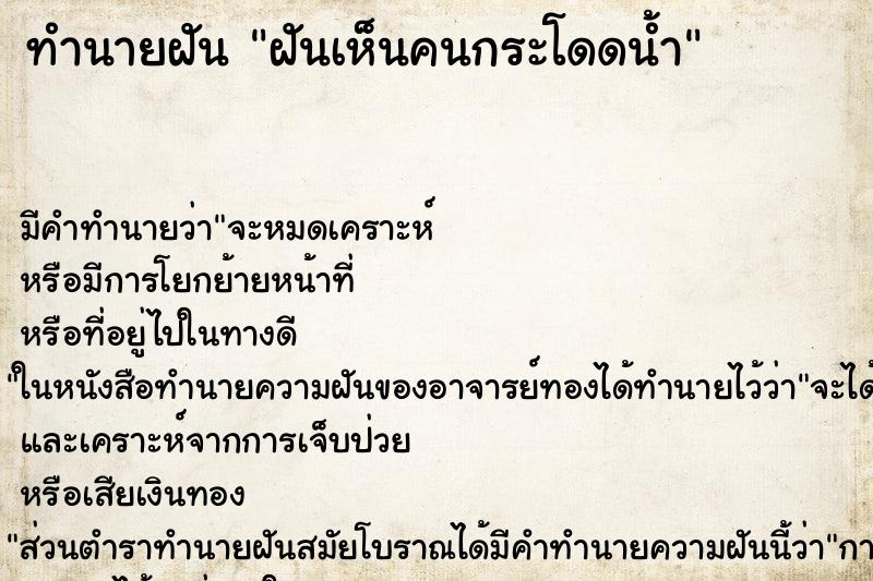ทำนายฝัน ฝันเห็นคนกระโดดน้ำ ทำนายฝัน ฝันเห็นคนกระโดดน้ำ