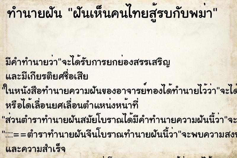 ทำนายฝัน ฝันเห็นคนไทยสู้รบกับพม่า ทำนายฝัน ฝันเห็นคนไทยสู้รบกับพม่า