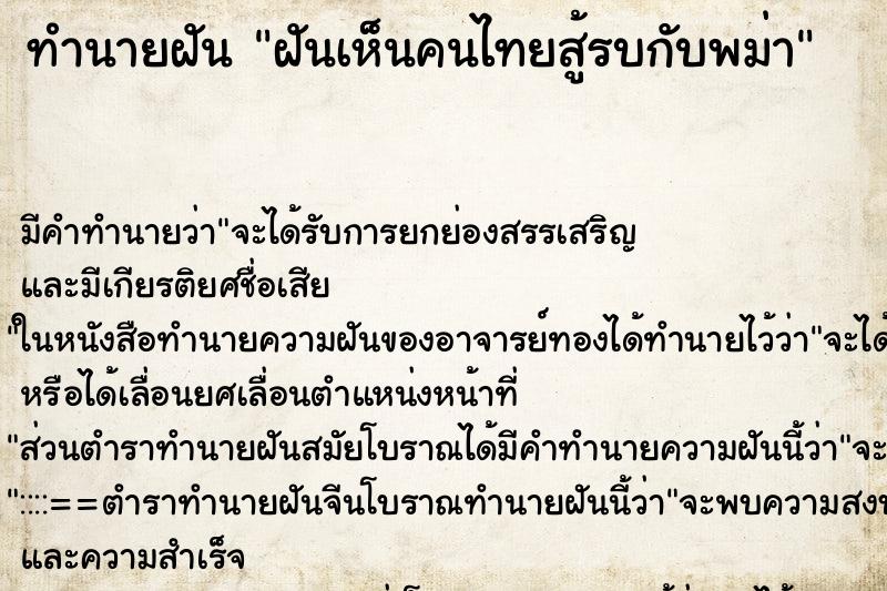 ทำนายฝัน ฝันเห็นคนไทยสู้รบกับพม่า ตำราโบราณ แม่นที่สุดในโลก