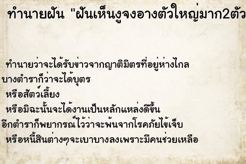 ทำนายฝันทำนายฝันฝันเห็นงูจงอางตัวใหญ่มาก2ตัว