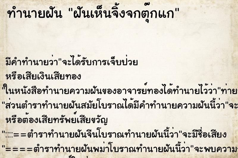 ทำนายฝัน ฝันเห็นจิ้งจกตุ๊กแก ทำนายฝัน ฝันเห็นจิ้งจกตุ๊กแก