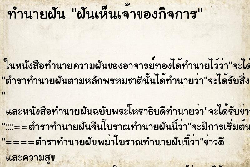 ทำนายฝัน ฝันเห็นเจ้าของกิจการ ทำนายฝัน ฝันเห็นเจ้าของกิจการ