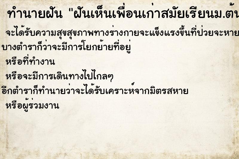 ทำนายฝันทำนายฝันฝันเห็นเพื่อนเก่าสมัยเรียนม.ต้น