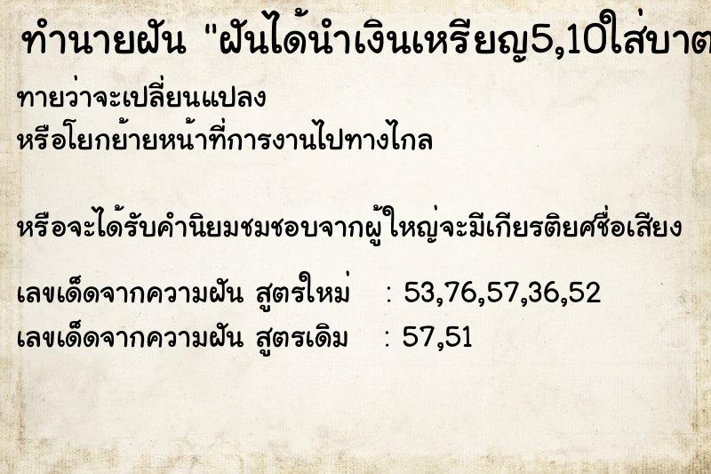 ทำนายฝันทำนายฝันฝันได้นำเงินเหรียญ5,10ใส่บาตรพระประมาณ50-60บาตร
