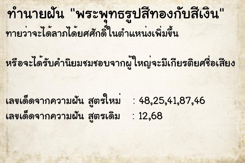 ทำนายฝันพระพุทธรูปสีทองกับสีเงิน ทำนายฝันทำนายฝันพระพุทธรูปสีทองกับสีเงิน