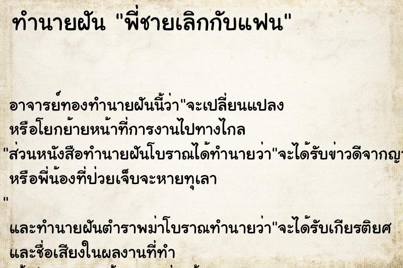 ทำนายฝัน พี่ชายเลิกกับแฟน ตำราโบราณ แม่นที่สุดในโลก