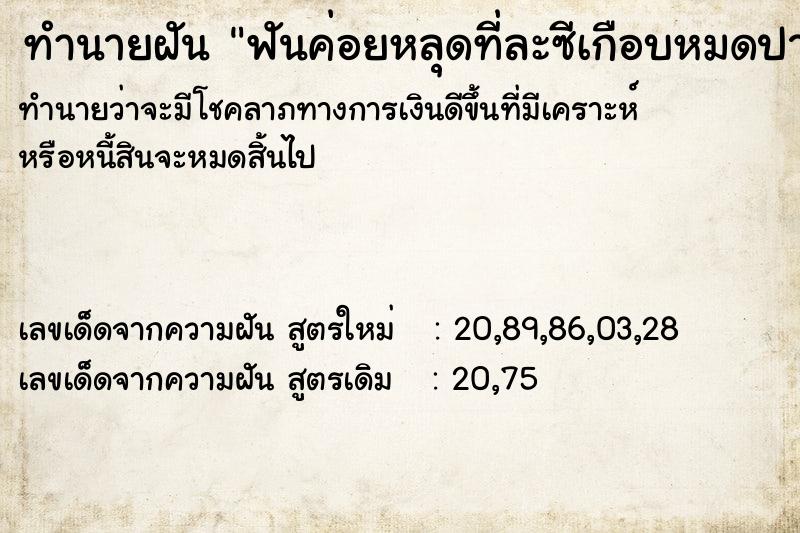 ทำนายฝันทำนายฝันฟันค่อยหลุดที่ละซีเกือบหมดปาก