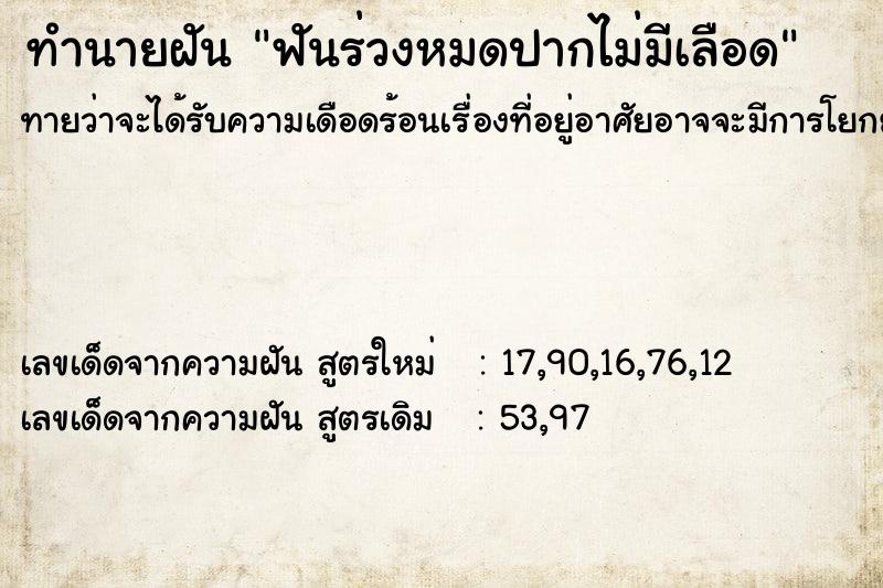 ทำนายฝันทำนายฝันฟันร่วงหมดปากไม่มีเลือด