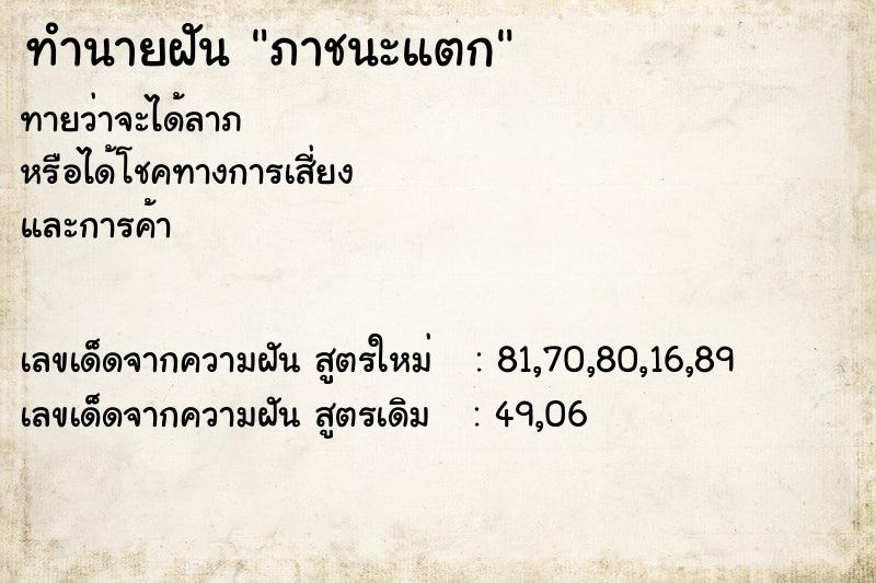 ทำนายฝันทำนายฝันภาชนะแตก
