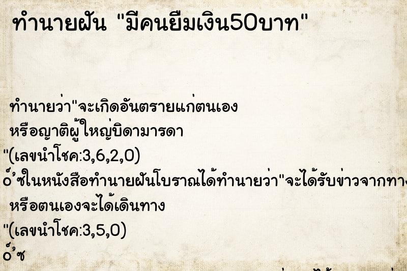 ทำนายฝันทำนายฝันมีคนยืมเงิน50บาท