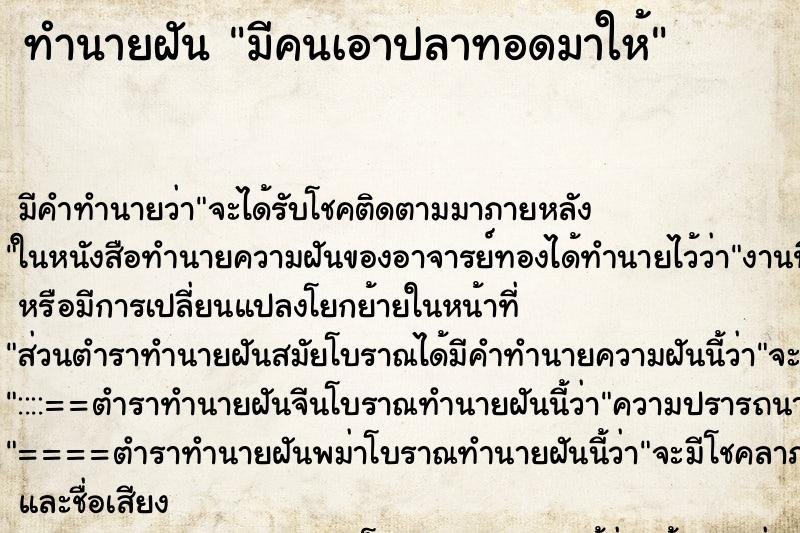 ทำนายฝัน มีคนเอาปลาทอดมาให้