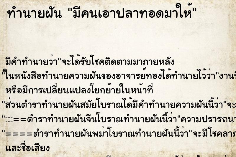 ทำนายฝัน มีคนเอาปลาทอดมาให้ ตำราโบราณ แม่นที่สุดในโลก