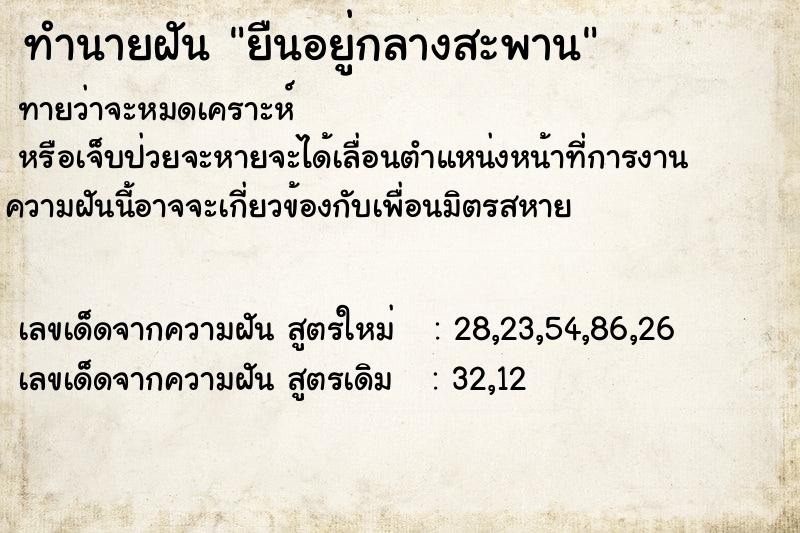 ทำนายฝันยืนอยู่กลางสะพาน ทำนายฝันทำนายฝันยืนอยู่กลางสะพาน