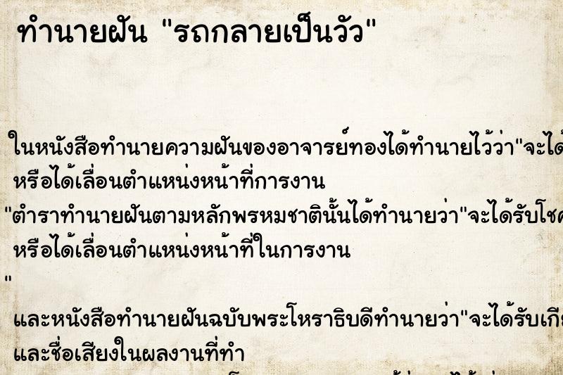 ทำนายฝันรถกลายเป็นวัว ทำนายฝันทำนายฝันรถกลายเป็นวัว