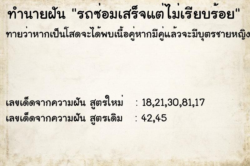 ทำนายฝันทำนายฝันรถซ่อมเสร็จแต่ไม่เรียบร้อย