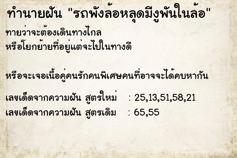 ทำนายฝันทำนายฝันรถพังล้อหลุดมีงูพันในล้อ
