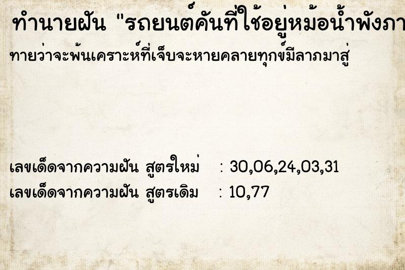 ทำนายฝันทำนายฝันรถยนต์คันที่ใช้อยู่หม้อน้ำพังภายในรถถูกรื้อ