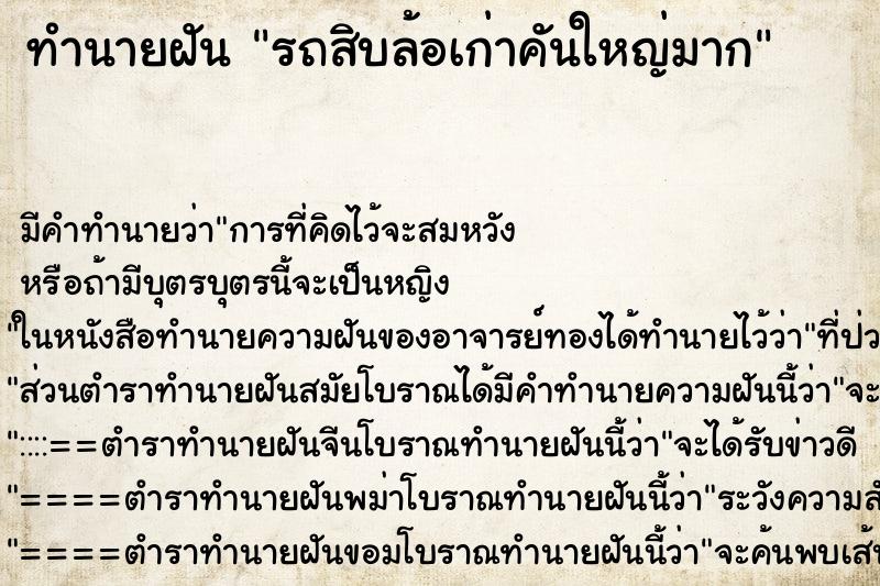 ทำนายฝัน รถสิบล้อเก่าคันใหญ่มาก
