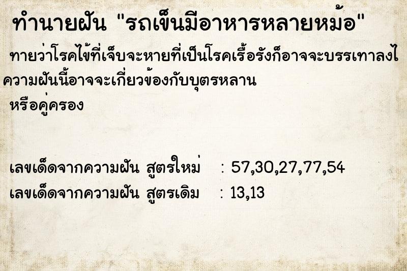 ทำนายฝันทำนายฝันรถเข็นมีอาหารหลายหม้อ