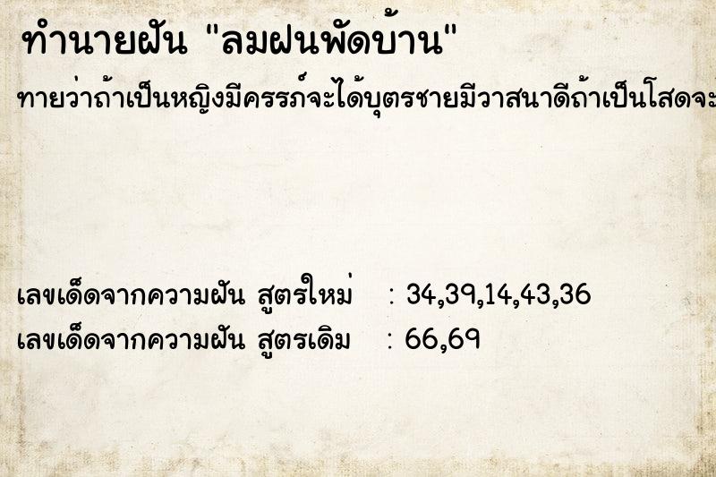 ทำนายฝันลมฝนพัดบ้าน ทำนายฝันทำนายฝันลมฝนพัดบ้าน