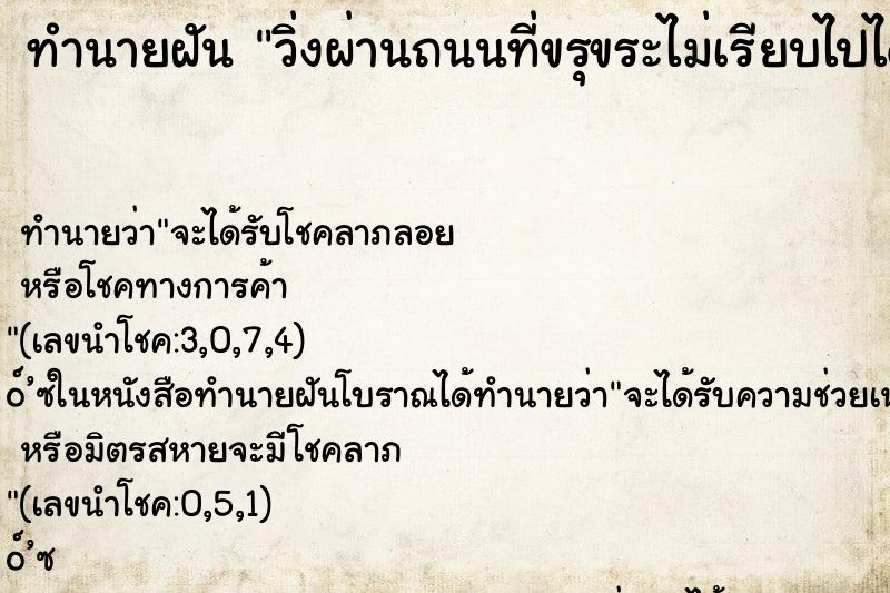 ทำนายฝันวิ่งผ่านถนนที่ขรุขระไม่เรียบไปได้ ทำนายฝันทำนายฝันวิ่งผ่านถนนที่ขรุขระไม่เรียบไปได้