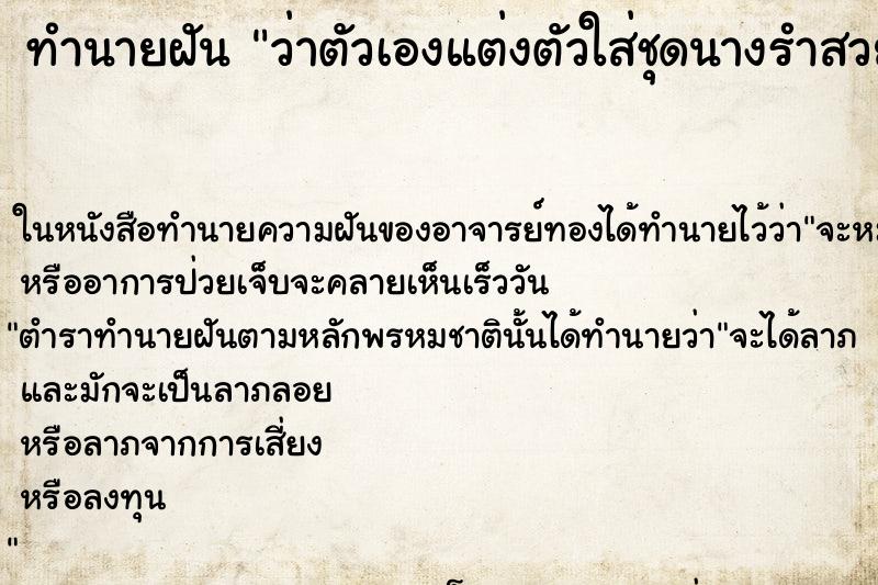 ทำนายฝันว่าตัวเองแต่งตัวใส่ชุดนางรำสวยแล้วไปรำ ทำนายฝันทำนายฝันว่าตัวเองแต่งตัวใส่ชุดนางรำสวยแล้วไปรำ