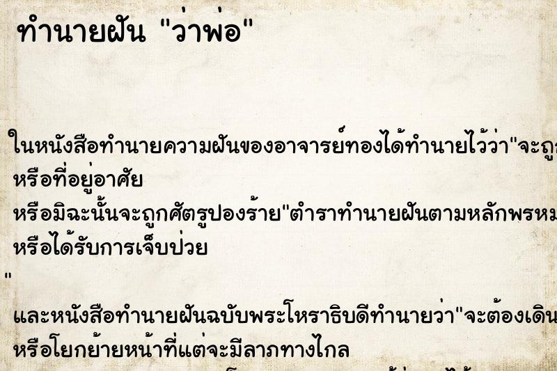 ทำนายฝัน ว่าพ่อ ทำนายฝัน ว่าพ่อ
