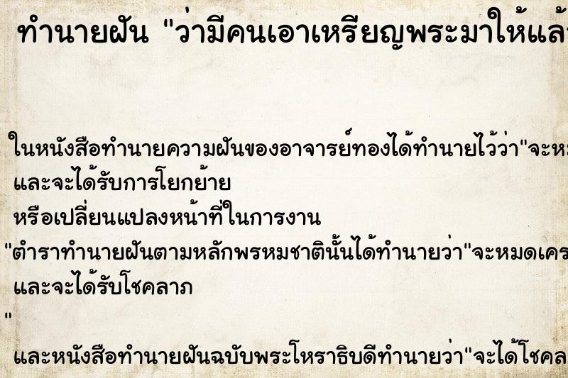 ทำนายฝัน ว่ามีคนเอาเหรียญพระมาให้แล้วรับไว้ ทำนายฝัน ว่ามีคนเอาเหรียญพระมาให้แล้วรับไว้