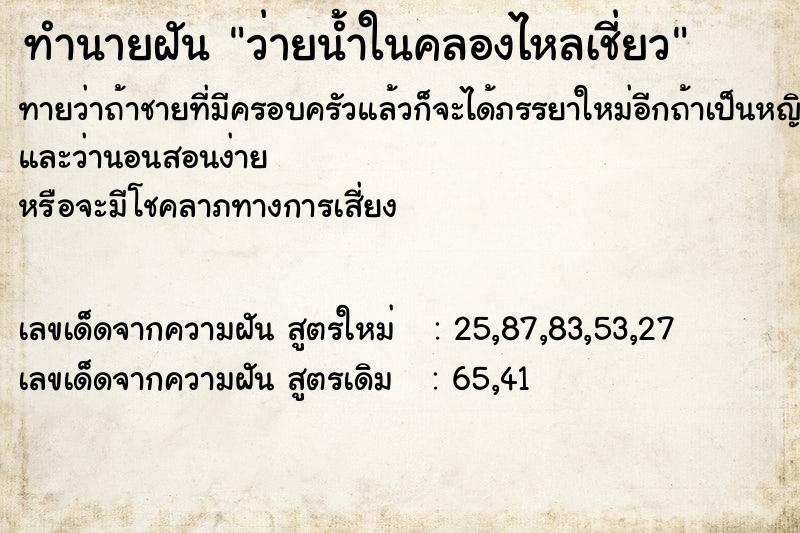 ทำนายฝันว่ายน้ำในคลองไหลเชี่ยว ทำนายฝันทำนายฝันว่ายน้ำในคลองไหลเชี่ยว