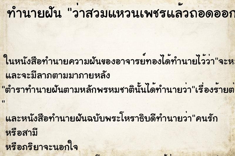 ทำนายฝัน ว่าสวมแหวนเพชรแล้วถอดออก